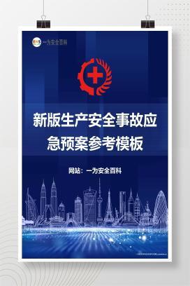 【Word】新版生产安全事故应急预案参考模板