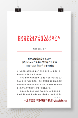 【PDF】国务院安委办印发《安全生产治本攻坚三年行动方案》（31个子方案）的通知