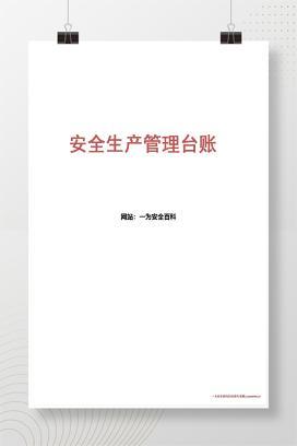 【word】一整套安全生产管理台帐样表