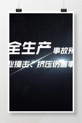 【视频】安全生产事故预防之《吊装作业撞击、挤压伤害事故预防》