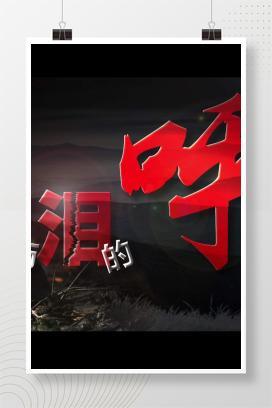 【视频】煤矿安全警示教育片《血与泪的呼唤》