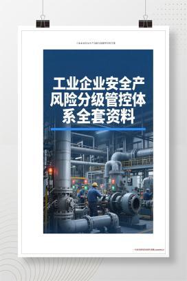 【word】工业企业安全生产风险分级管控体系全套方案资料汇编(完整版)