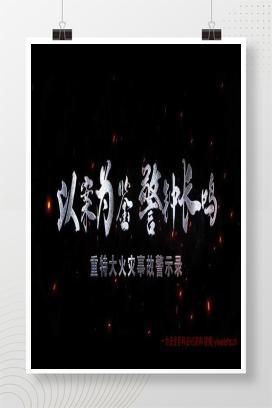 【视频】重特大火灾事故警示录