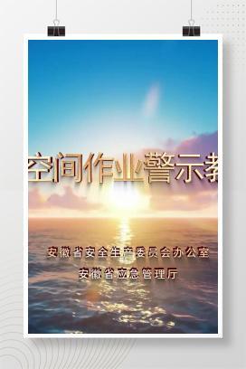 【视频】有限空间作业警示教育片