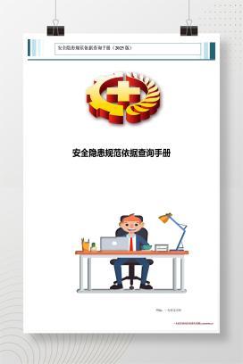 【word】超全！安全隐患规范依据查询手册（2025版）