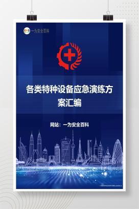 【Word】各类特种设备应急演练方案汇编