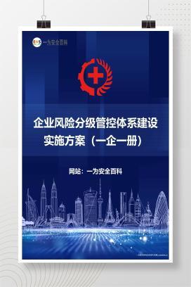 【Word】企业风险分级管控体系建设实施方案（一企一册）