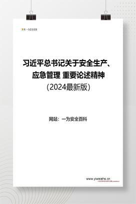 【资料】习近平总书记关于安全生产、应急管理 重要论述精神（2024最新版）