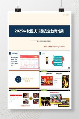 【PPT】2025中秋国庆节前安全意识培训