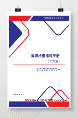 【PDF】消防检查指导手册