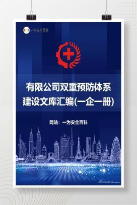 【Word】有限公司双重预防体系建设文库汇编(一企一册)