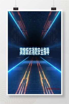 【视频】宾馆饭店消防安全指导