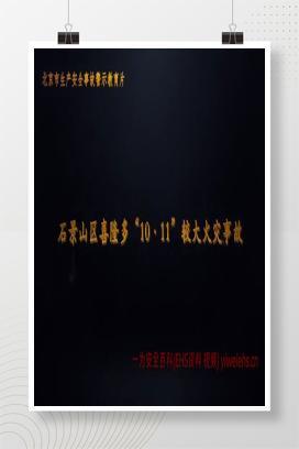 【视频】石景山区喜隆多购物广场10.11较大火灾事故警示教育片