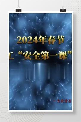 【视频】复工复产“安全第一课”警示教育片
