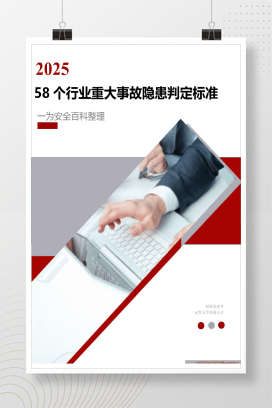 【PDF】58个行业领域重大事故隐患判定标准和重点检查事故汇编