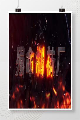 【视频】江西省景德镇乐平市某制袜厂“8·13”火灾事故警示教育片