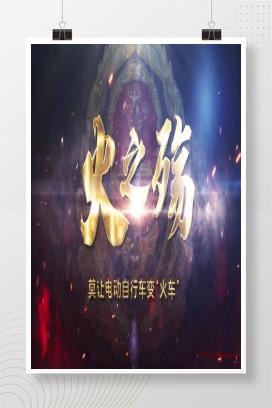 【视频】火之殇-莫让电动自行车变“火车”（电动车安全培训视频）