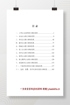 【PDF】工贸企业重大事故隐患排查检查“一本通”