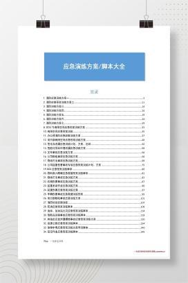 【word】最新｜企业应急预案演练脚本大全