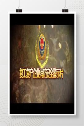 【视频】复工复产企业消防安全警示片