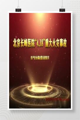 【视频】北京长峰医院“4.18”重大火灾事故