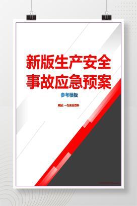 【word】新版生产安全事故应急预案参考模板