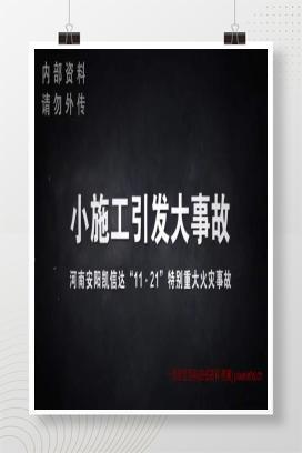 【视频】小施工引发大火灾，河南安阳11.21特别重大火灾事故