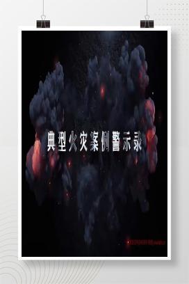 【视频】典型火灾案例警示录