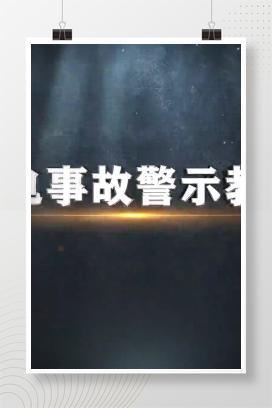 【视频】触电事故警示教育片