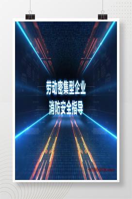 【视频】劳动密集企业消防安全指导片