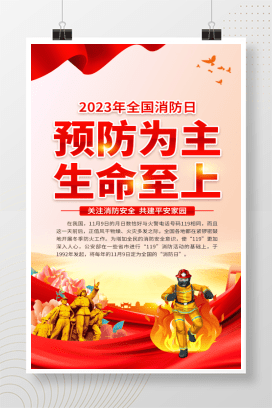 【海报-PSD】20套高清竖版2023年消防月海报挂图