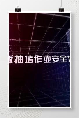 【视频】盲板抽堵作业安全视频