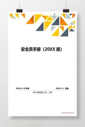 【word】安全员到底需要做什么？对照这个手册干！