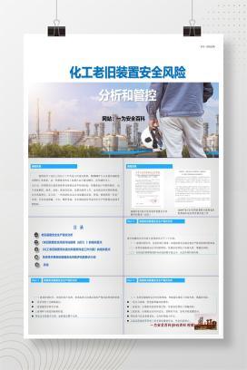 【PPT】化工老旧装置安全风险分析和管控