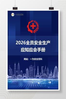 【文件】2026全员安全生产应知应会手册