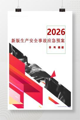 【Word】2026应急预案参考模板-193页
