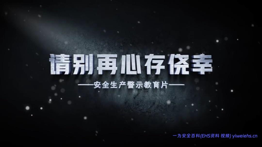 【视频】2026最新安全警示片《别再心存侥幸》