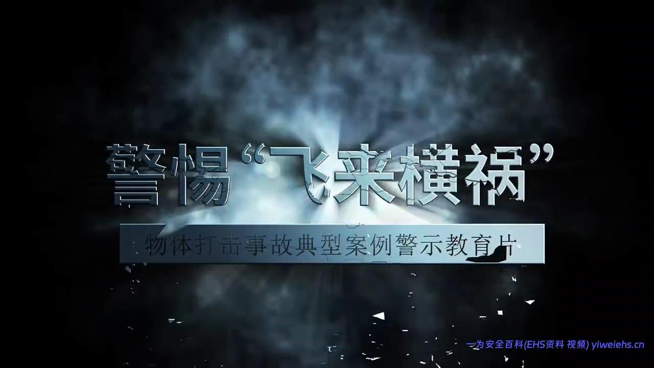 【视频】物体打击事故典型案例_-警惕“飞来横祸”