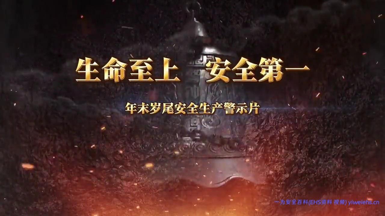 【视频】最新发布！2026年末岁尾安全生产警示片《生命至上 安全第一》
