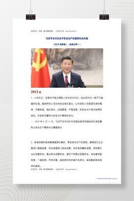 【Word】习近平总书记关于安全生产的重要论述合集 （2026最新版）（全员必学！）