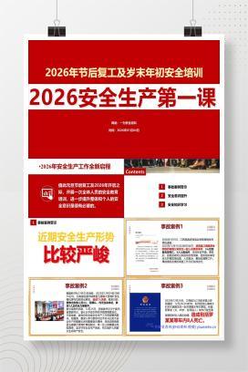 【PPT】2026安全生产第一课