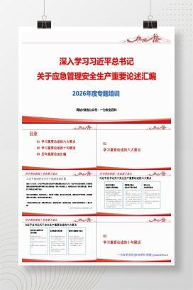 【PPT]2026版：总书记关于安全生产应急管理重要论述汇编