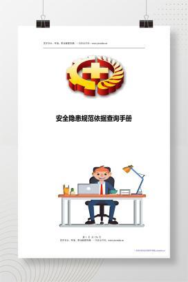 【Word】《隐患排查依据查询标准手册》