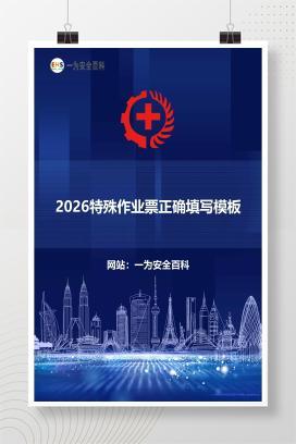 【文件】2026特殊作业票正确填写模板