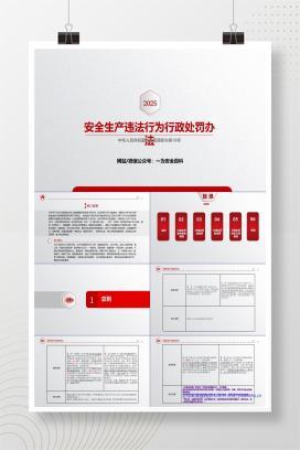 【PPT】《安全生产违法行为行政处罚办法》（应急部18号令）对比-102页