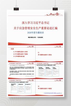 【PPT】2026版：总书记关于安全生产应急管理重要论述汇编