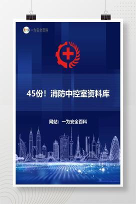 【文件】45份！消防中控室资料库