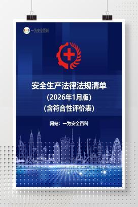 【文件】 安全生产法律法规清单（2026年1月版）（含符合性评价表）
