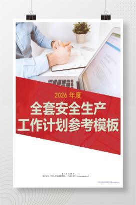 【Word】2026全套安全工作计划范本-25页