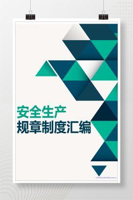【Word】安全生产规章制度汇编-162页
